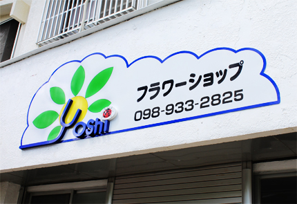 フラワーショップYoshi さんの看板