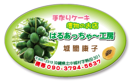 はるあっちゃー工房さんのシール