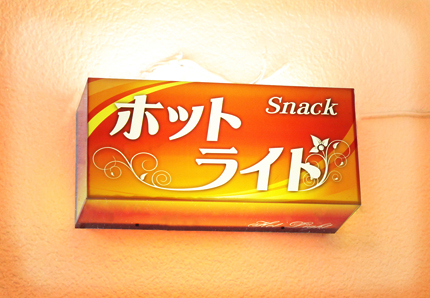 夜景のきれいなスナック