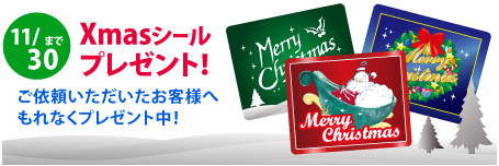 Xmasシールプレゼント！