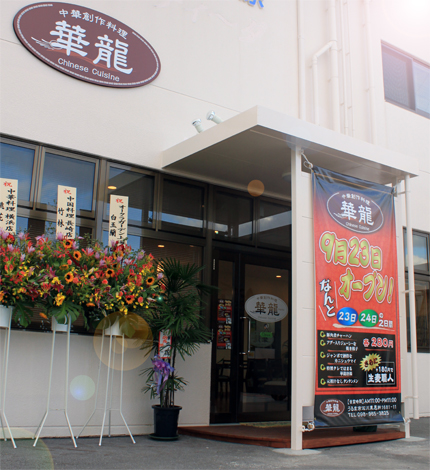 気軽に入れる中華屋さん