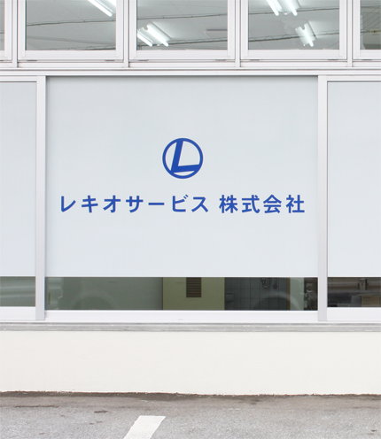 レキオサービスさんの看板