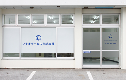 レキオサービスさんの看板