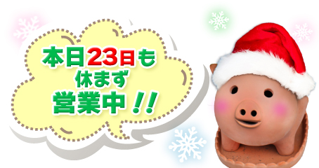 営業してますよぉ～