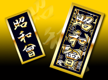 昭和曾さんのステッカー