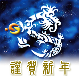 謹賀新年