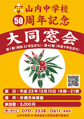 山内中５０周年記念