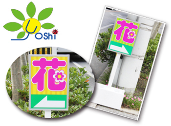 フラワーショップYoshi さんの案内看板