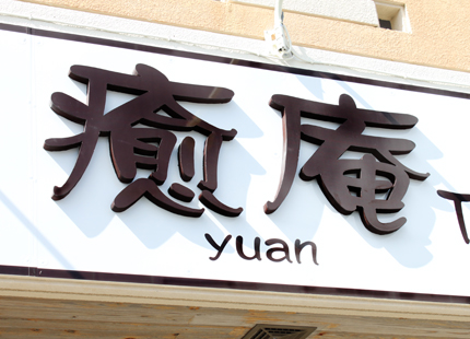HAIR　癒庵yuan　さんの看板