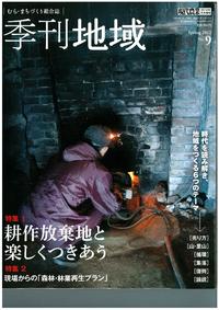 「季刊地域」でご紹介いただきました 2012/04/02 16:06:11