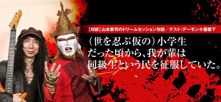 デーモン閣下