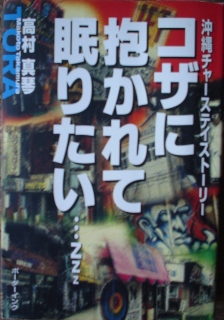 コザに抱かれて…
