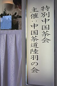 特別中国茶会　唐時代の宮廷茶道再現　【画像編】