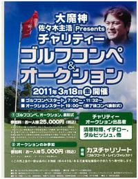 ”大魔神”佐々木主浩チャリティーゴルフコンペ＆オークション 2011/03/01 19:06:11