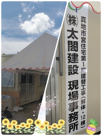 真地市営住宅解体工事☆開始☆ 2022/08/19 16:46:52