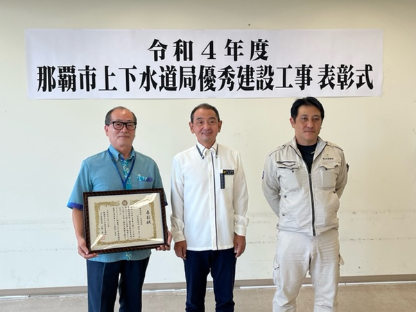 ☆令和4年度　那覇市上下水道局優秀建設工事　表彰式☆