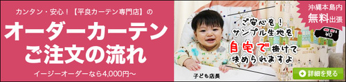 平良カーテンはニトリさんとかマックスプラスさん（大川家具さん）とかと比べられることが多いです