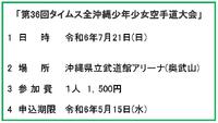 第36回タイムス全沖縄少年少女空手道大会の 申込み 2024/04/18 08:07:30