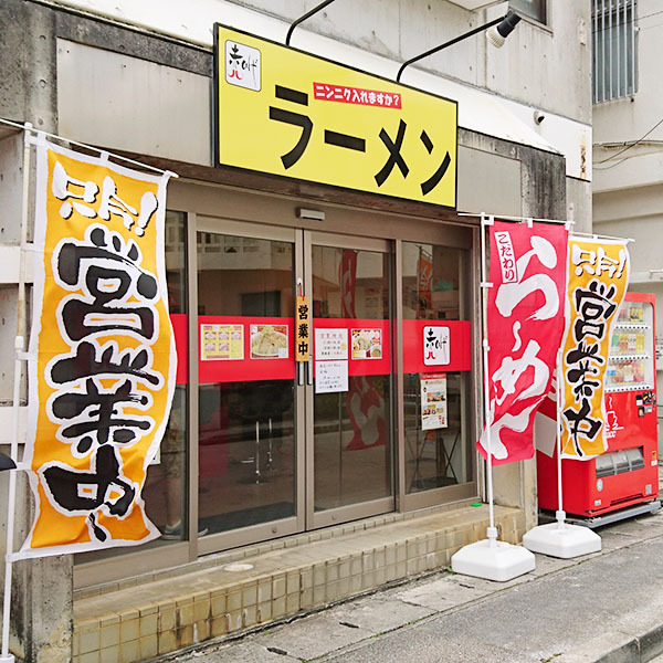 赤ひげラーメン