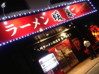 沖縄　ラーメン　暖暮（だんぼ）糸満店　人気店