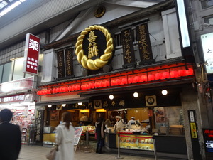 みたらし団子　喜八洲　大阪　和菓子　酒饅頭家元