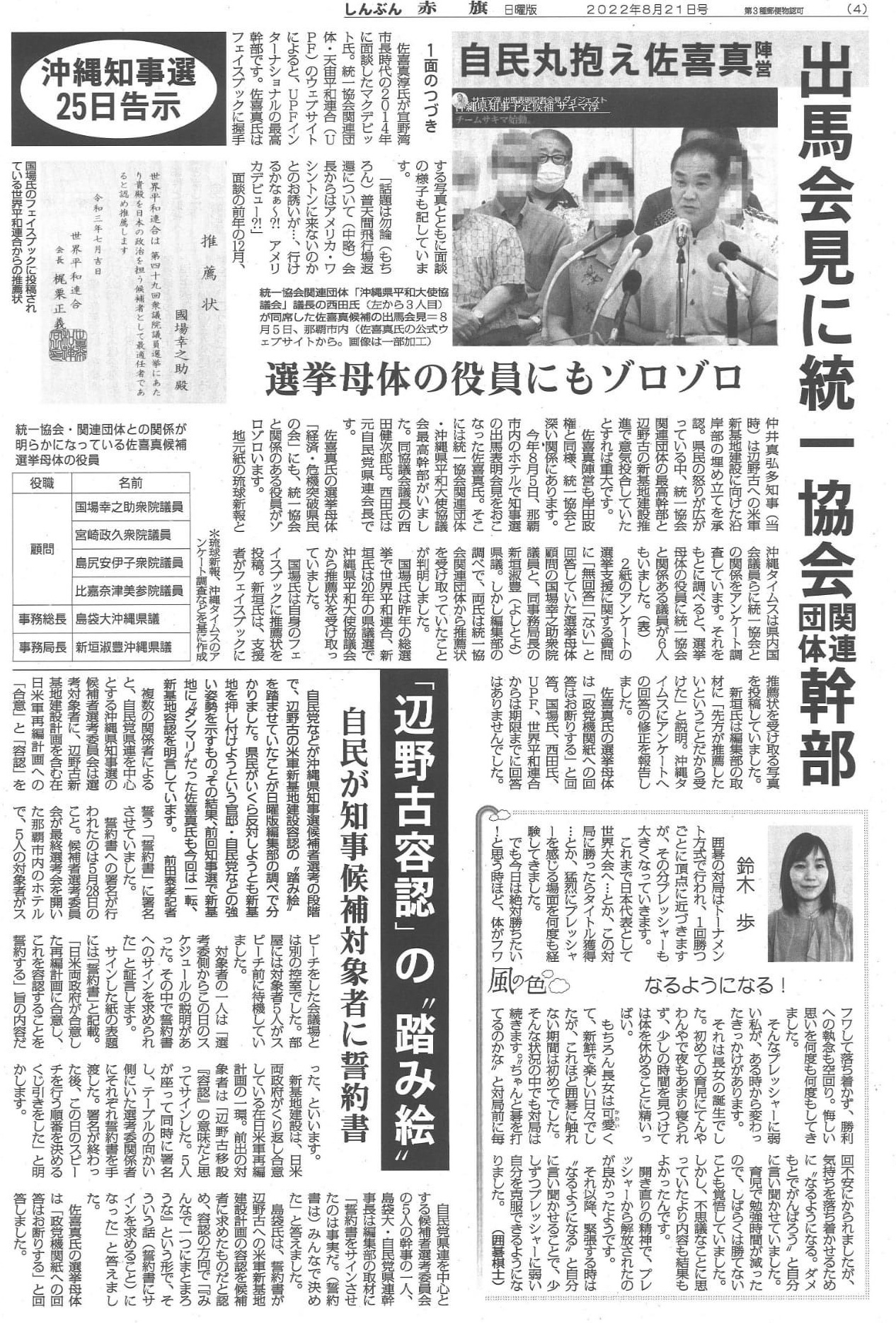 【沖縄県知事選】サキマ淳　出馬会見に統一教会関連団体幹部　選挙母体の役員にもゾロゾロ