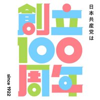 日本共産党創立100周年
