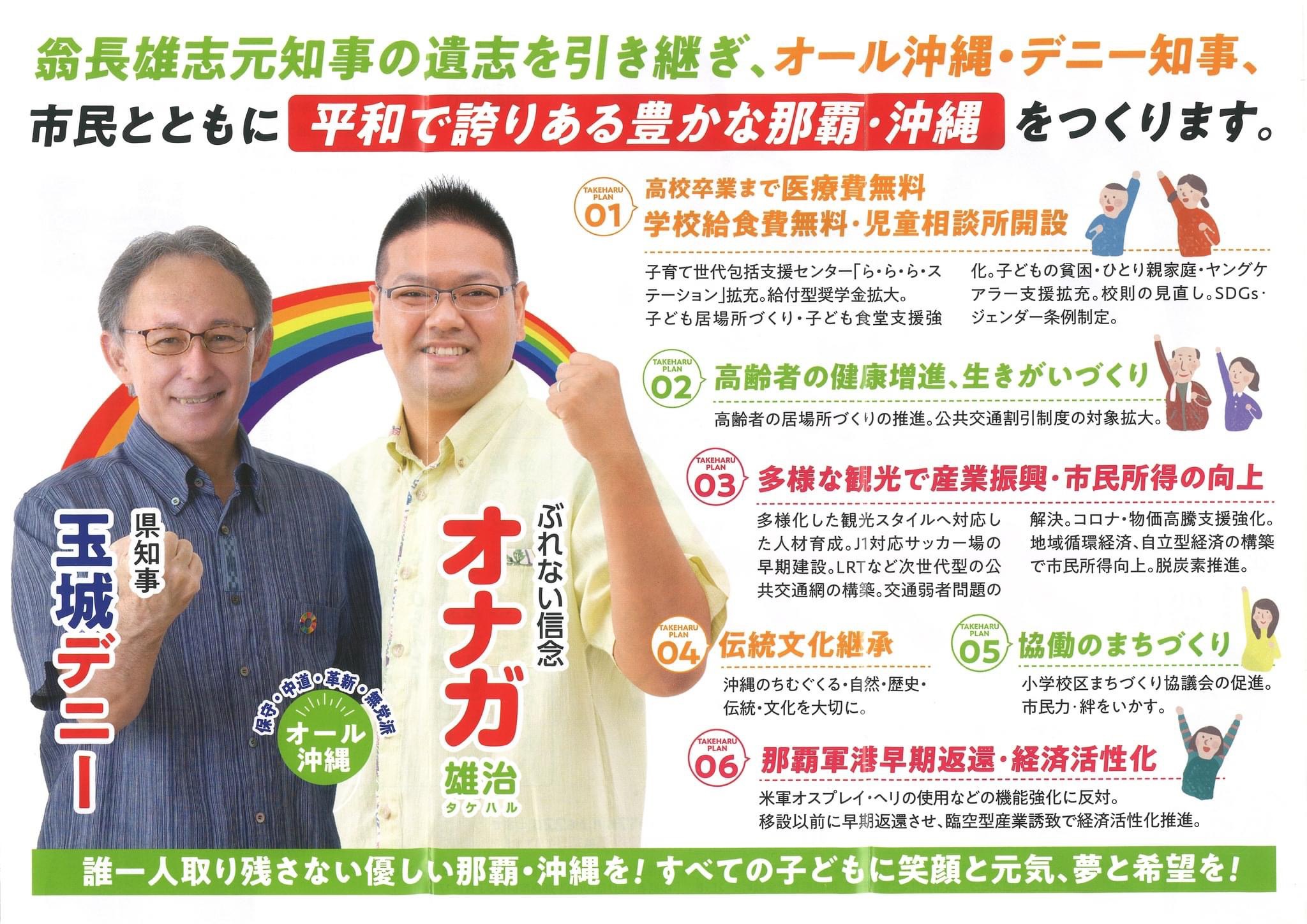 【那覇市長選&那覇市議補選】オナガ雄治・ナガヤマ盛太郎 最終日の訴え（動画）