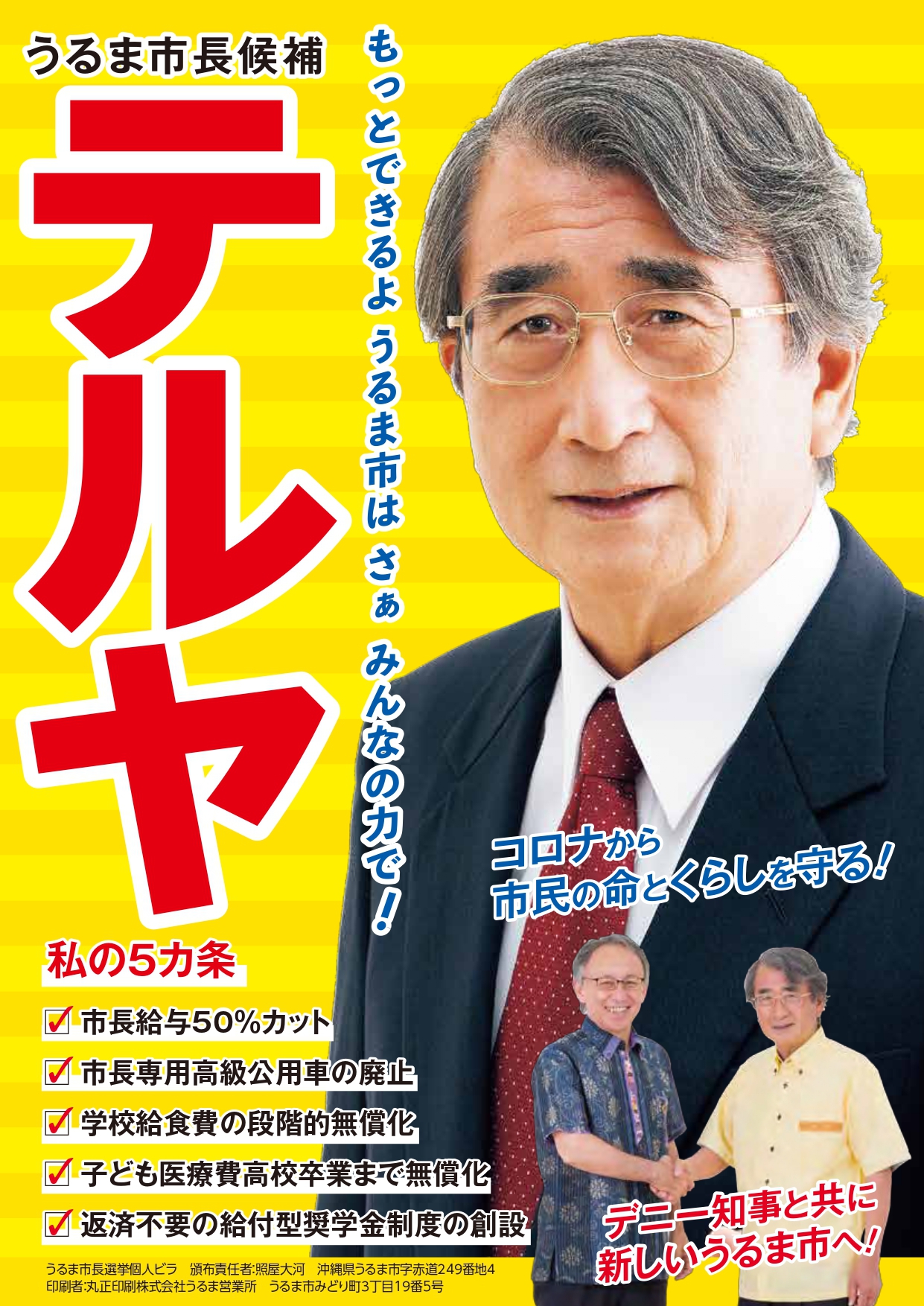 うるま市長選挙 テルヤ寛之候補の出発式 沖縄県議会議員 たまき武光 議会報告ブログ