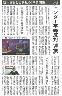 統一教会と自民党の｢共闘関係｣ 、ジェンダー平等 反対“連携”、一人ひとりの生き方支配 2022/09/01 21:00:00