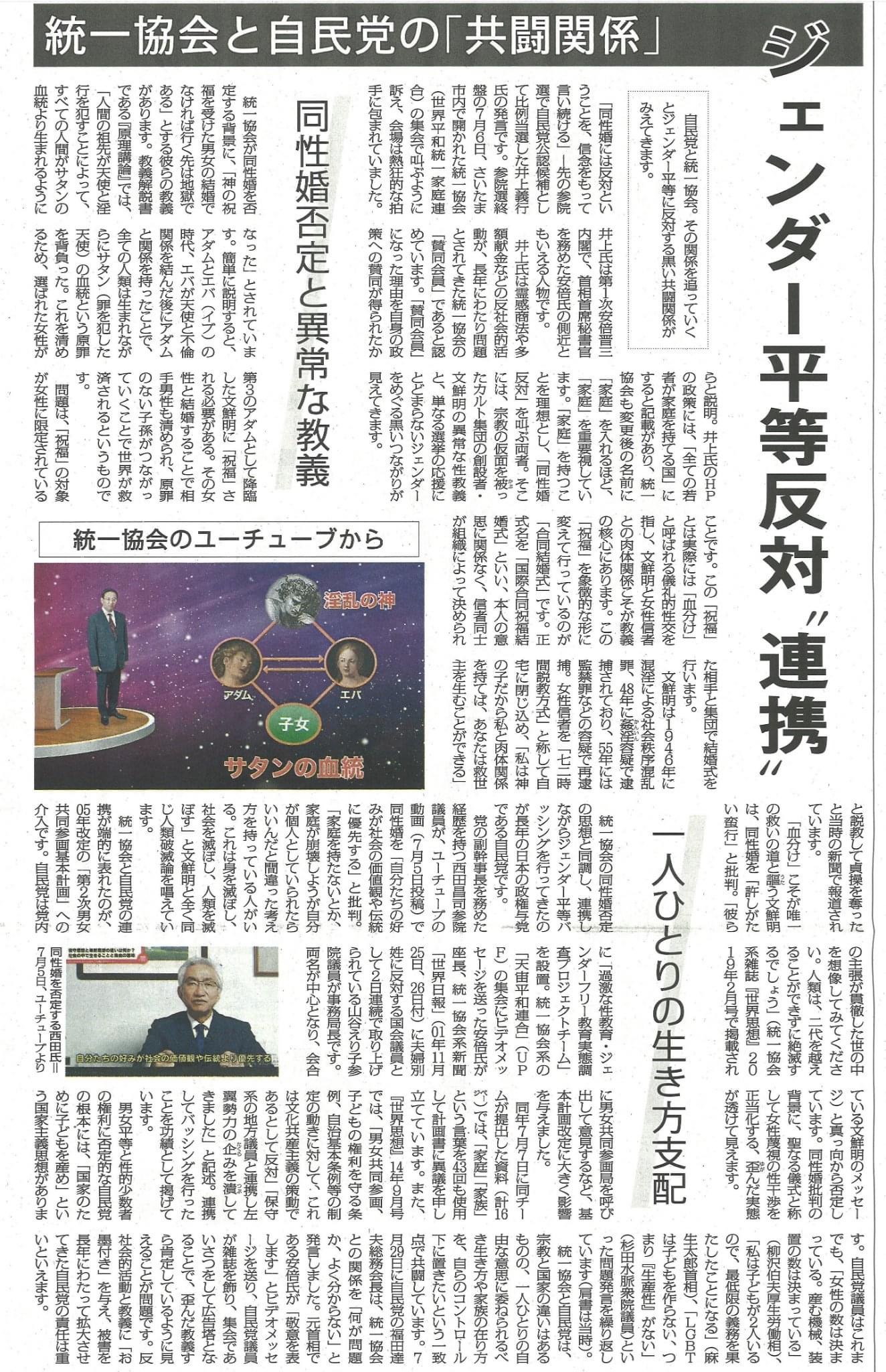 統一教会と自民党の｢共闘関係｣ 、ジェンダー平等 反対“連携”、一人ひとりの生き方支配