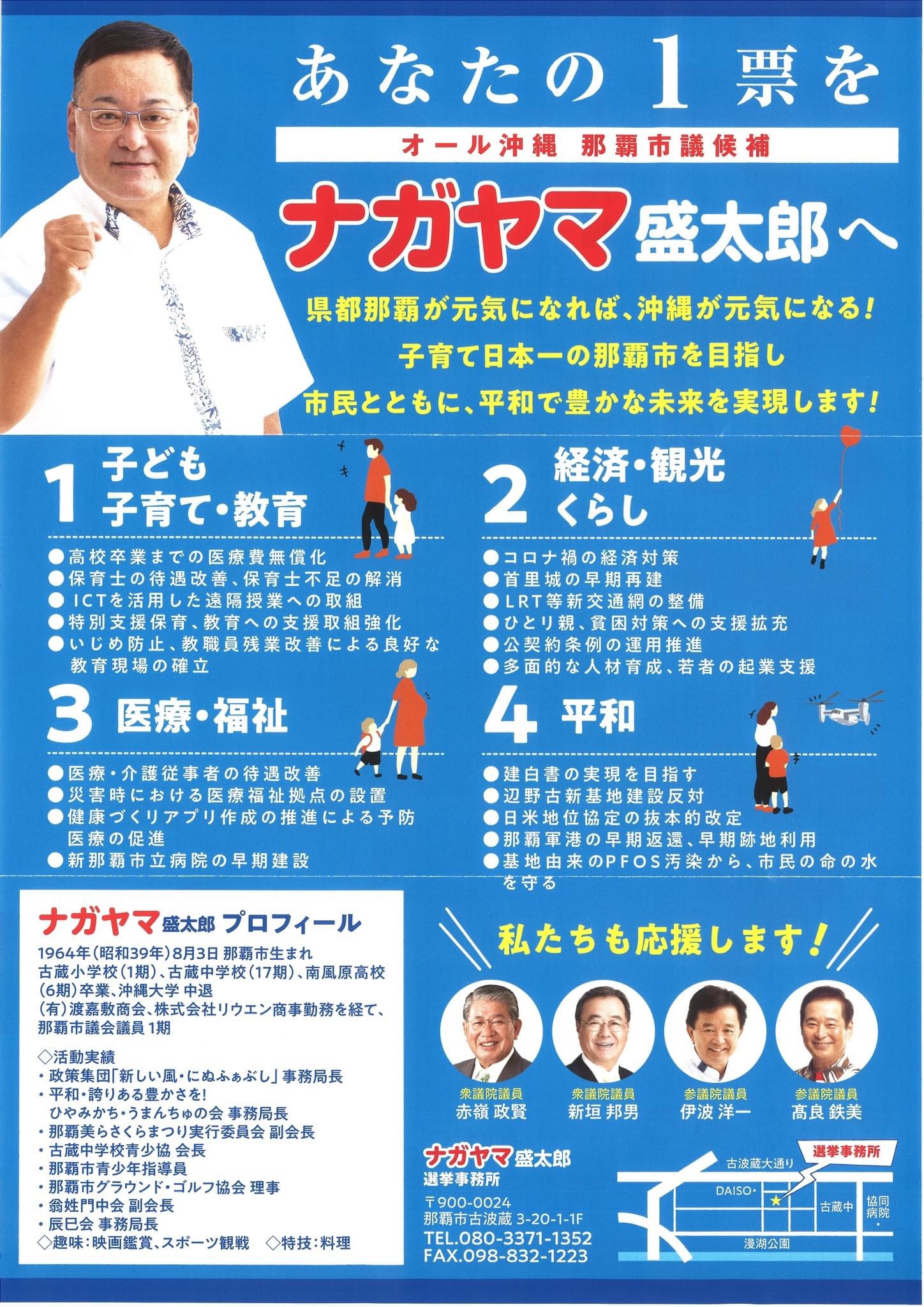 【那覇市長選&那覇市議補選】オナガ雄治・ナガヤマ盛太郎 最終日の訴え（動画）