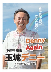 【沖縄県知事選挙】玉城デニー知事　4年間のおもな実績 2022/09/09 18:00:00