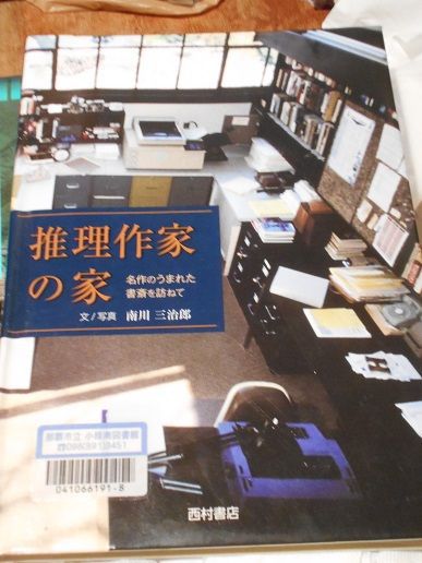 南川 三治郎 推理作家の家 名作の生まれた書斎を訪ねて 竹岡翼の読書日記