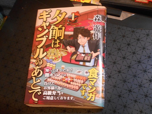 森遊作 夕餉はギャンブルのあとで 竹岡翼の読書日記