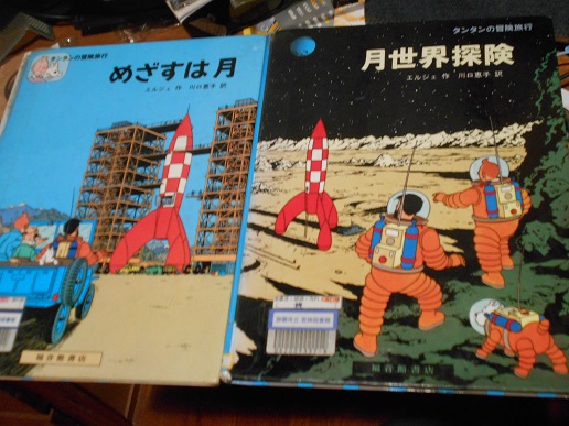 タンタンの冒険旅行 より めざすは月 月世界探検 竹岡翼の読書日記