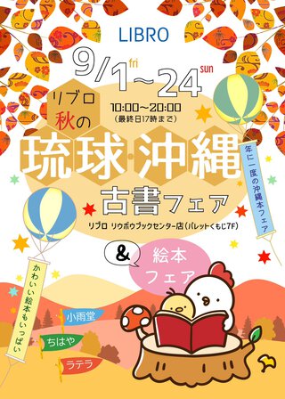 リブロ秋の琉球古書フェア