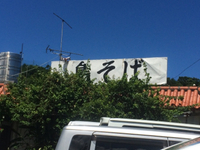 【続!?!?】沖縄そばうるま市編 2016/06/24 11:30:00