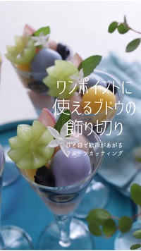 ワンポイントに使える！ブドウの飾り切り 2021/09/05 19:01:14