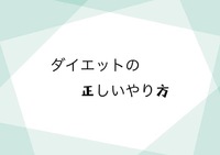 ダイエットの正しいやり方