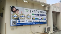 yk総合探偵社 名護支店OPEN！！ 2019/10/31 16:33:56