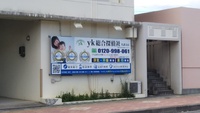 変な新人の紹介！名護事務所での事務作業！ 2020/02/01 17:53:22