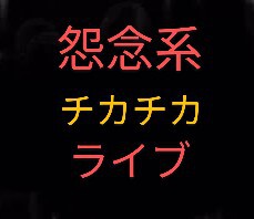 怨念系チカチカライブ！