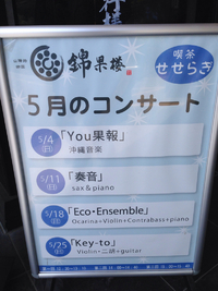 錦果楼さん
