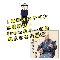 島々美しゃ たるーの島唄まじめな研究