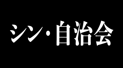 シン・自治会