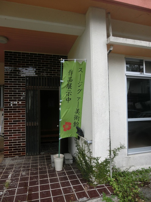 大城ゆんたく美術館　１日目