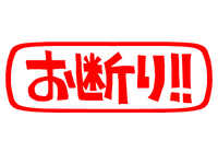 正式な依頼も来てないのに、正式にお断り