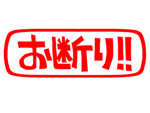 正式な依頼も来てないのに、正式にお断り