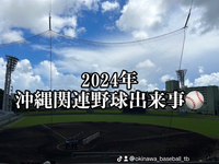 2024年沖縄野球出来事5選 2024/12/28 07:38:12